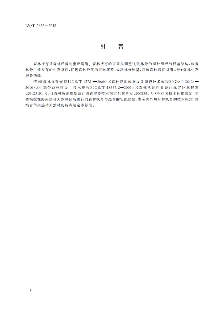 热带次生林抚育技术规程 LYT 2455-2015.pdf_第3页
