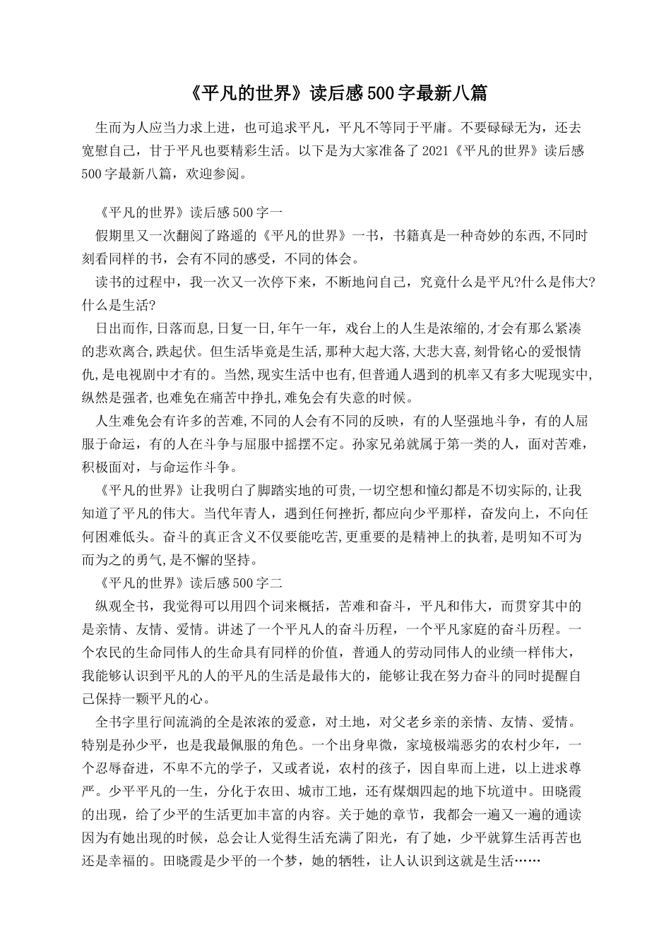 《平凡的世界》读后感500字八篇.docx_第1页