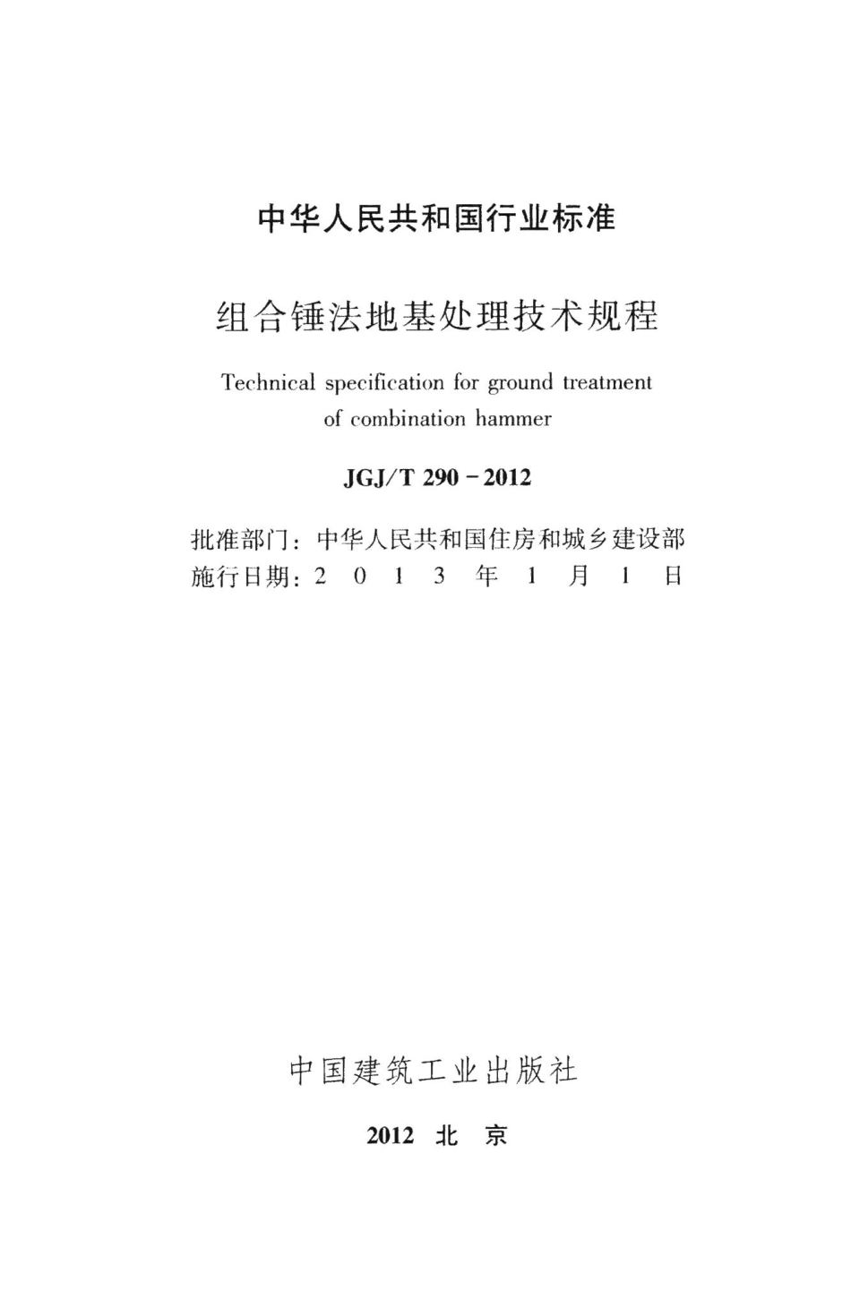 组合锤法地基处理技术规程 JGJT290-2012.pdf_第2页