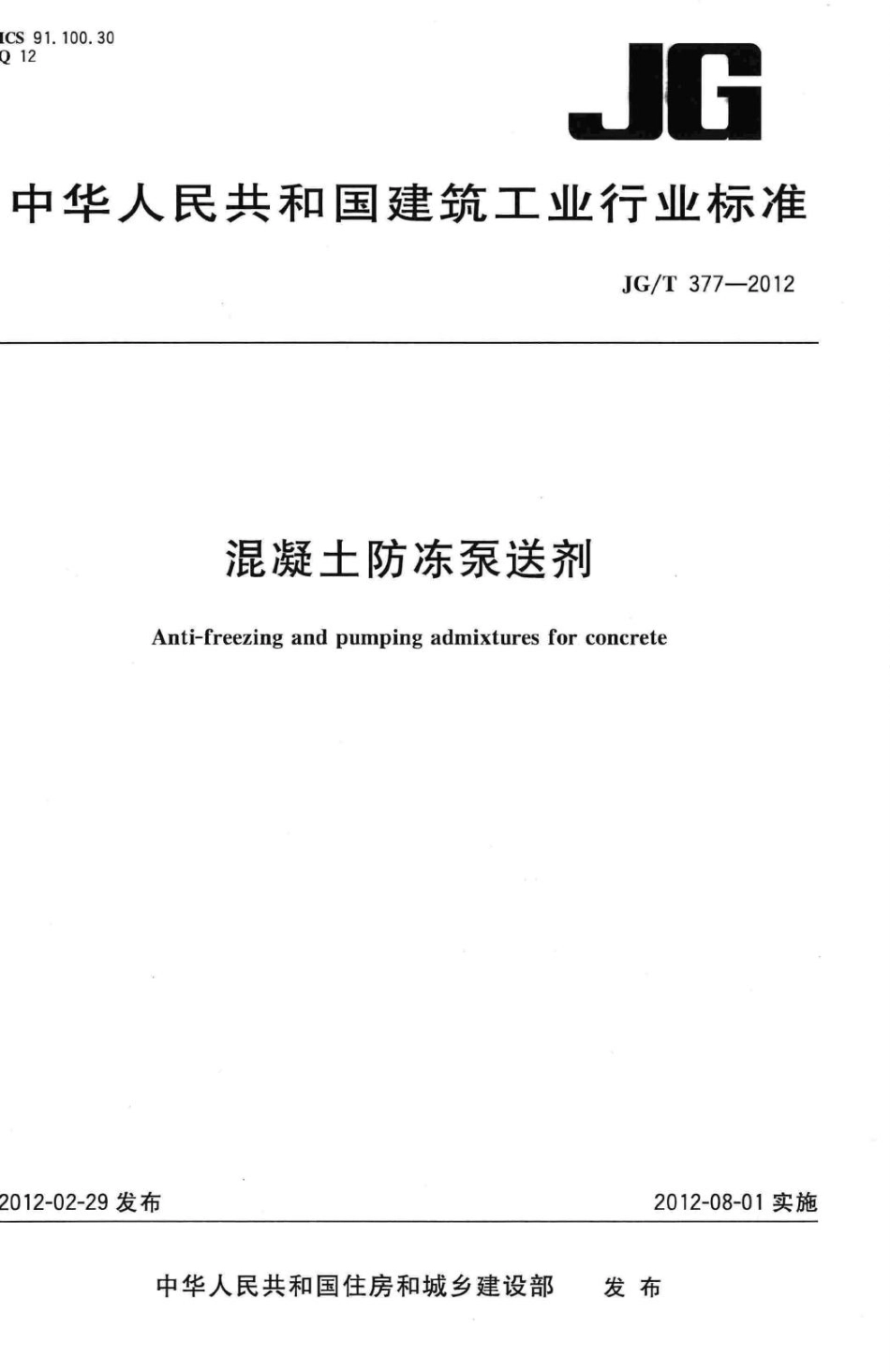 混凝土防冻泵送剂 JGT377-2012.pdf_第1页