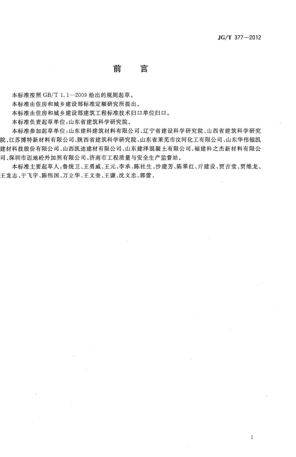 混凝土防冻泵送剂 JGT377-2012.pdf_第2页