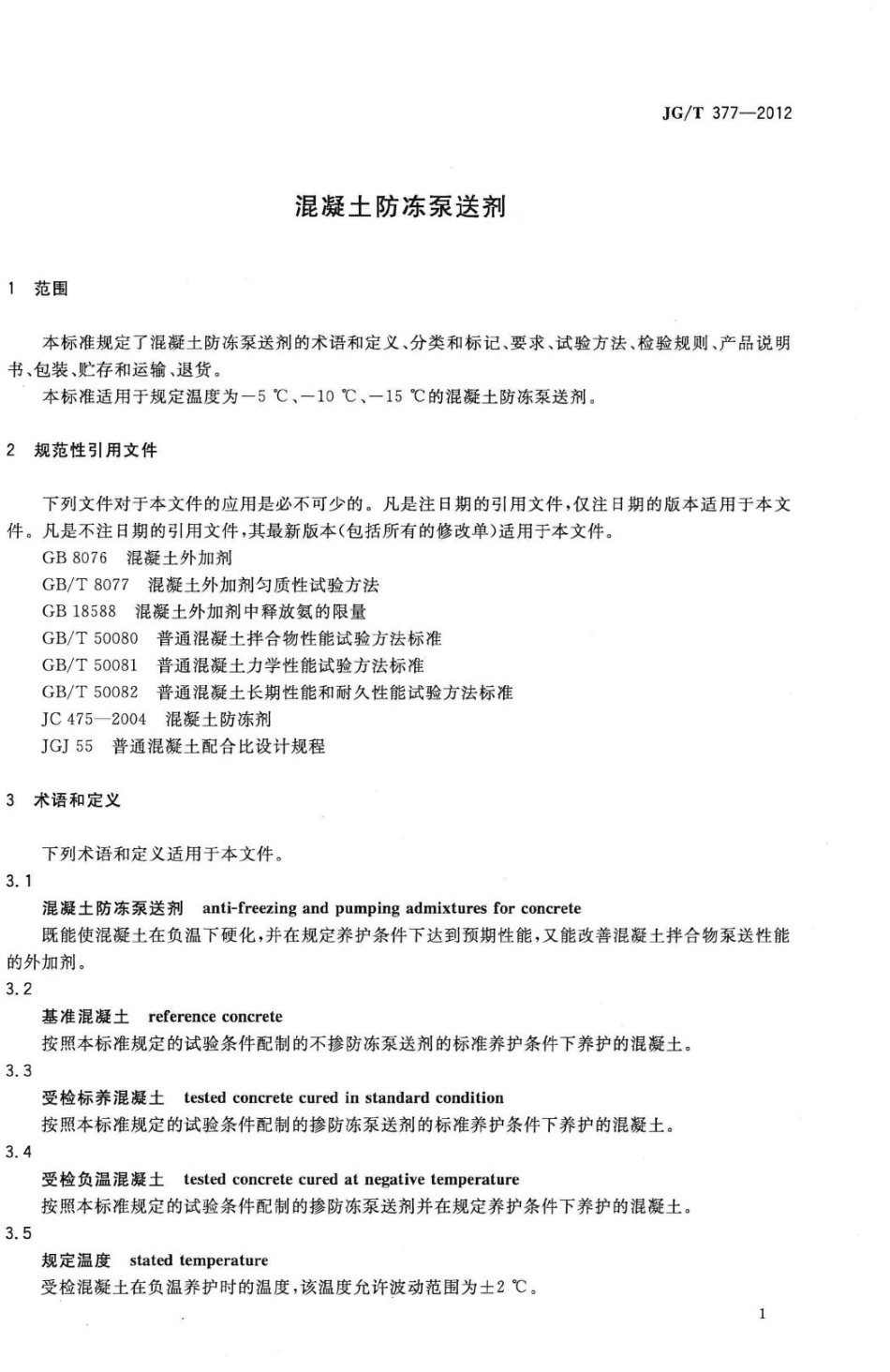 混凝土防冻泵送剂 JGT377-2012.pdf_第3页