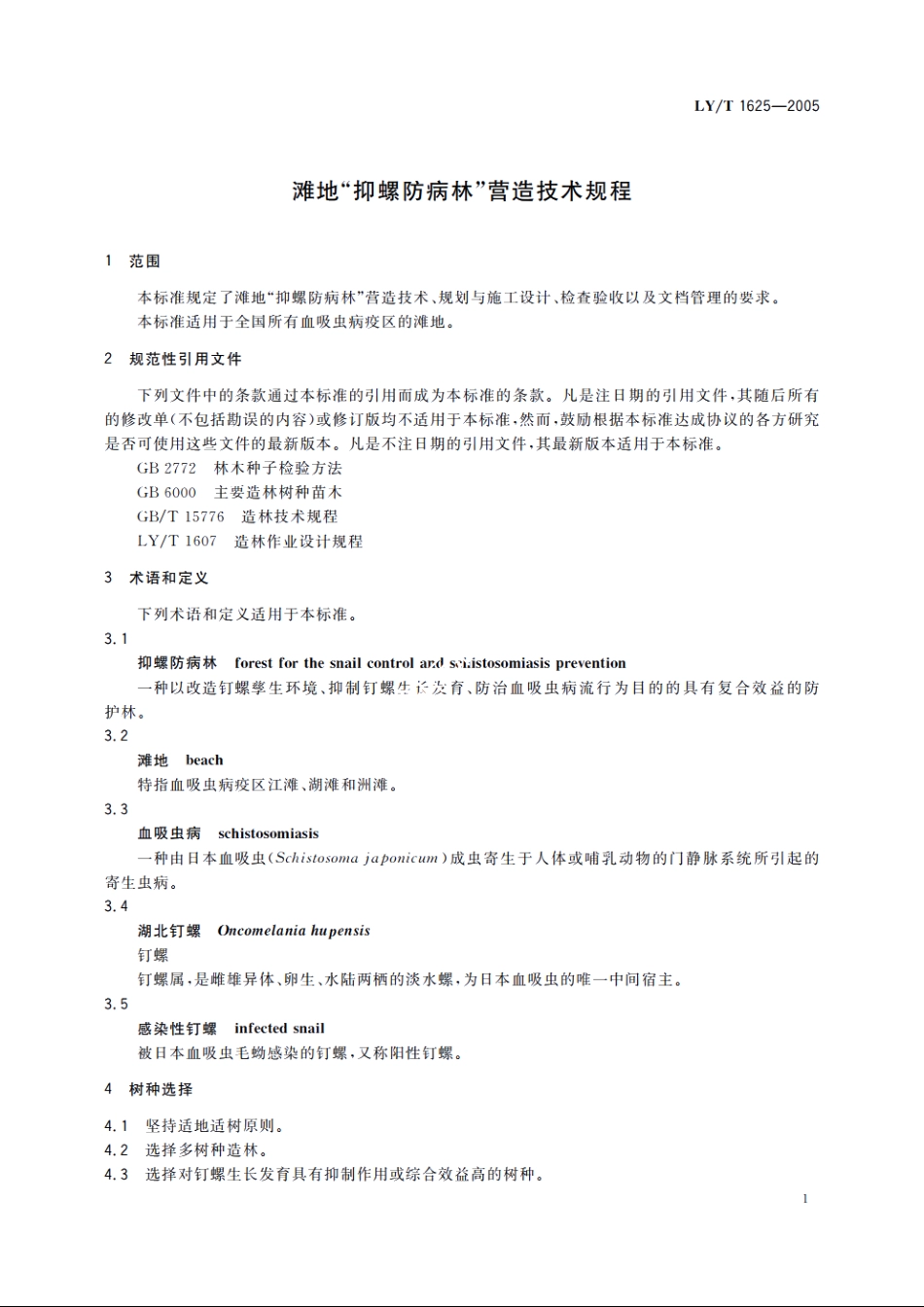 滩地“抑螺防病林”营造技术规程 LYT 1625-2005.pdf_第3页