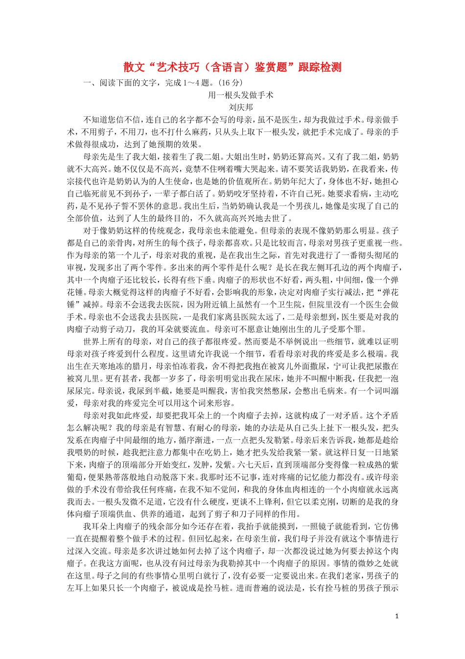 “艺术技巧含语言鉴赏题”跟踪检测含解析新人教版.doc_第1页