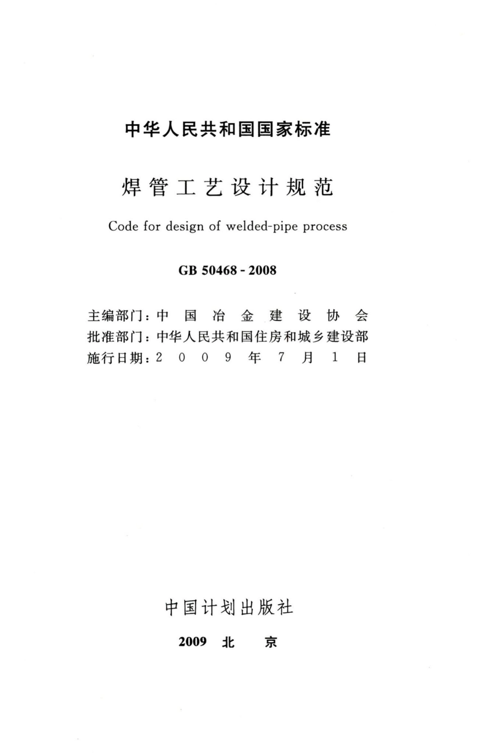 焊管工艺设计规范 GB50468-2008.pdf_第2页