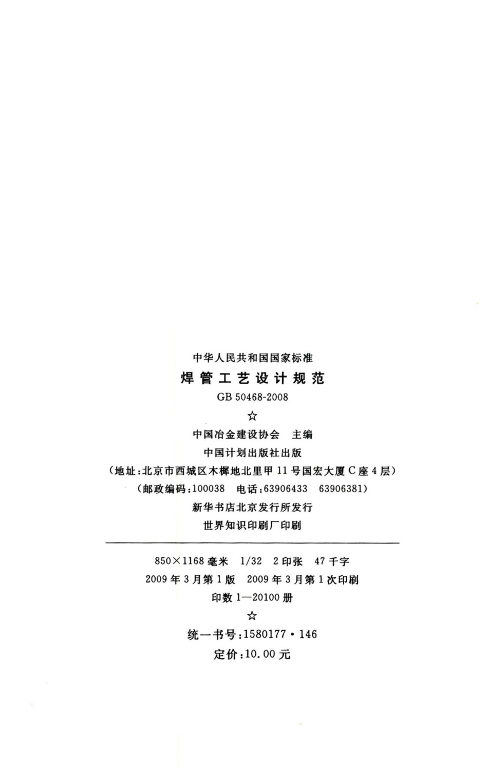 焊管工艺设计规范 GB50468-2008.pdf_第3页