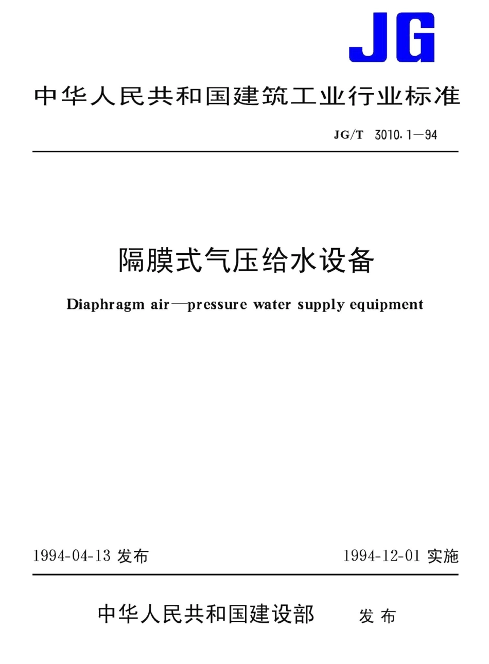 隔膜式气压给水设备 JGT3010.pdf_第1页