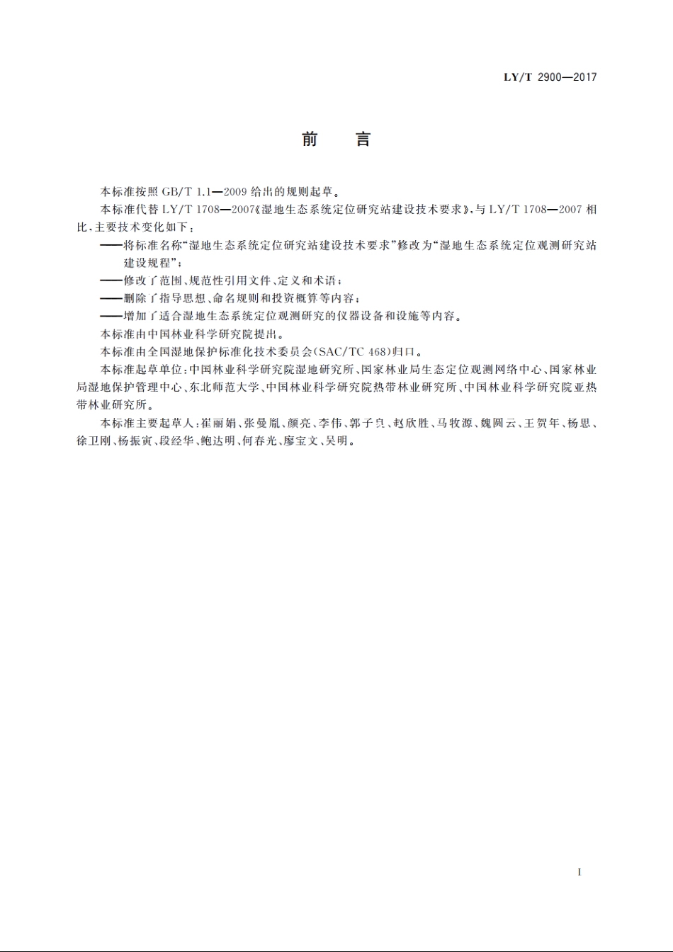 湿地生态系统定位观测研究站建设规程 LYT 2900-2017.pdf_第2页