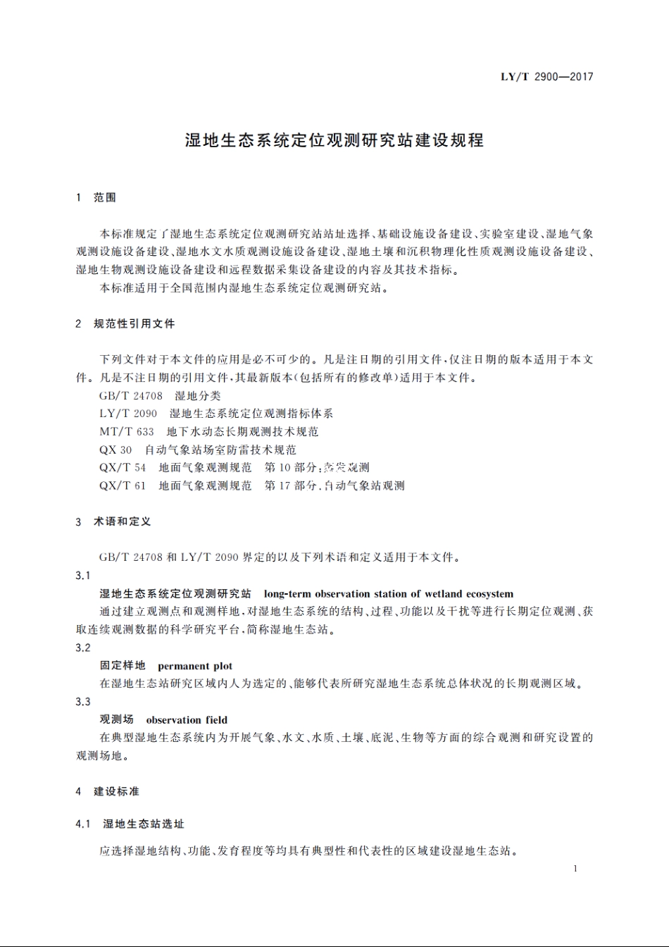 湿地生态系统定位观测研究站建设规程 LYT 2900-2017.pdf_第3页
