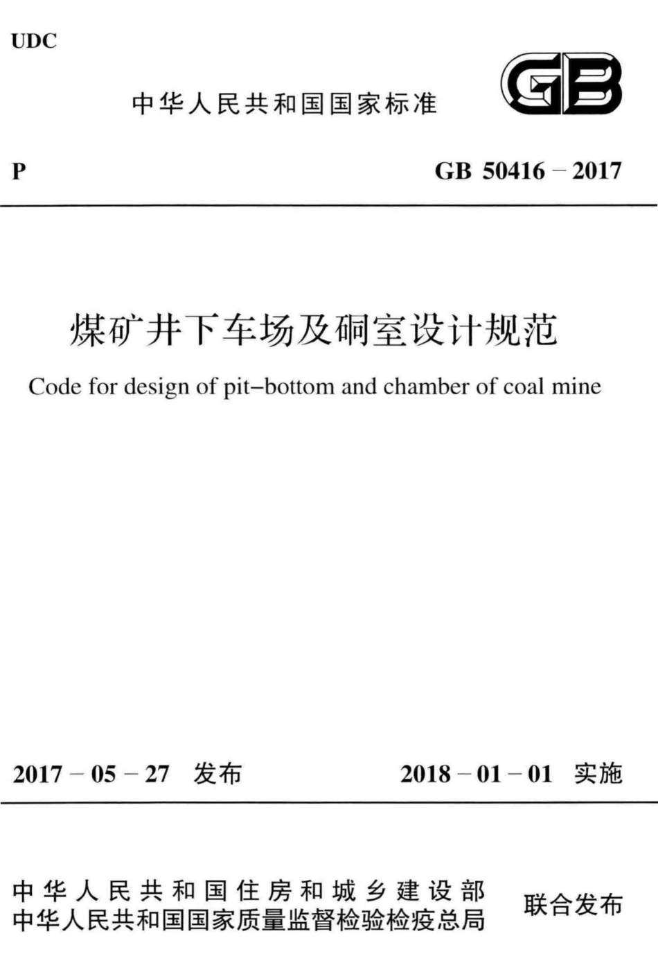 煤矿井下车场及硐室设计规范 GB50416-2017.pdf_第1页