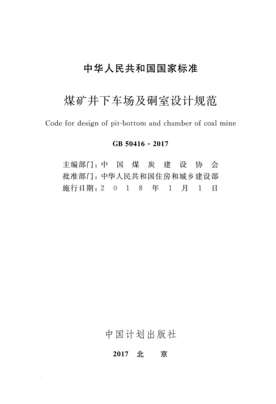 煤矿井下车场及硐室设计规范 GB50416-2017.pdf_第2页