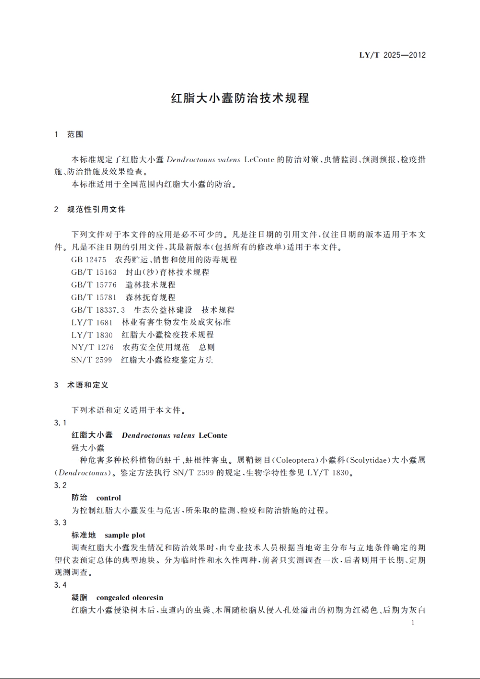 红脂大小蠹防治技术规程 LYT 2025-2012.pdf_第3页