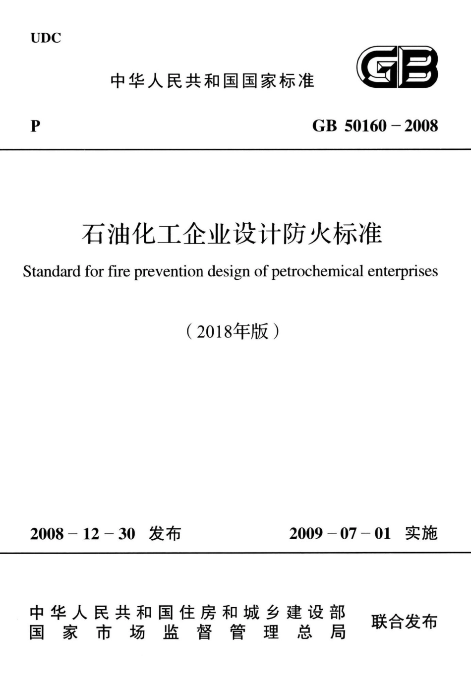 石油化工企业设计防火标准(2018年版) GB50160-2008.pdf_第1页
