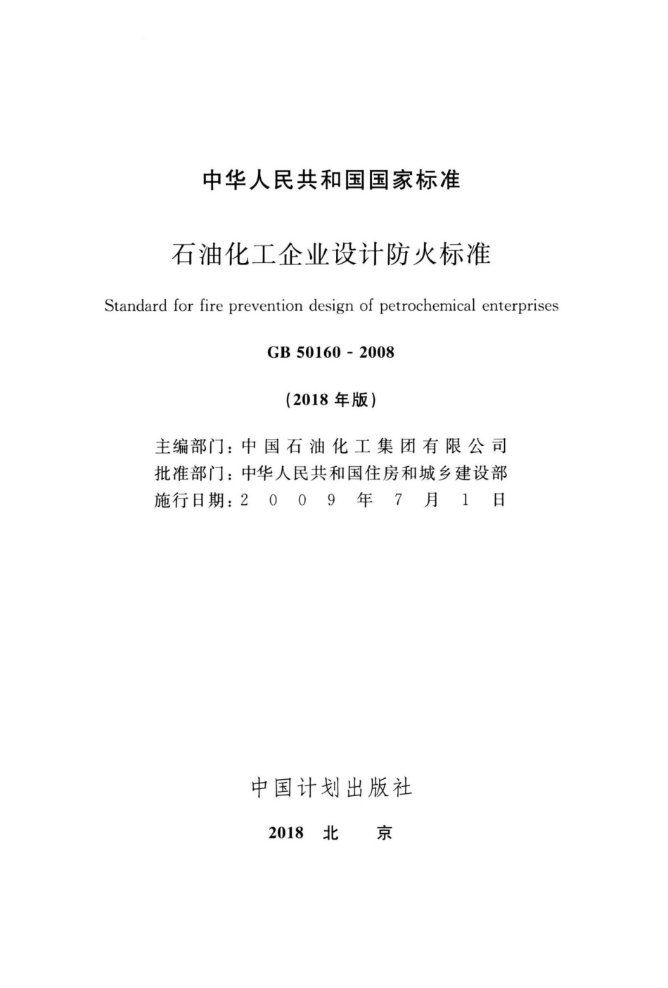 石油化工企业设计防火标准(2018年版) GB50160-2008.pdf_第2页