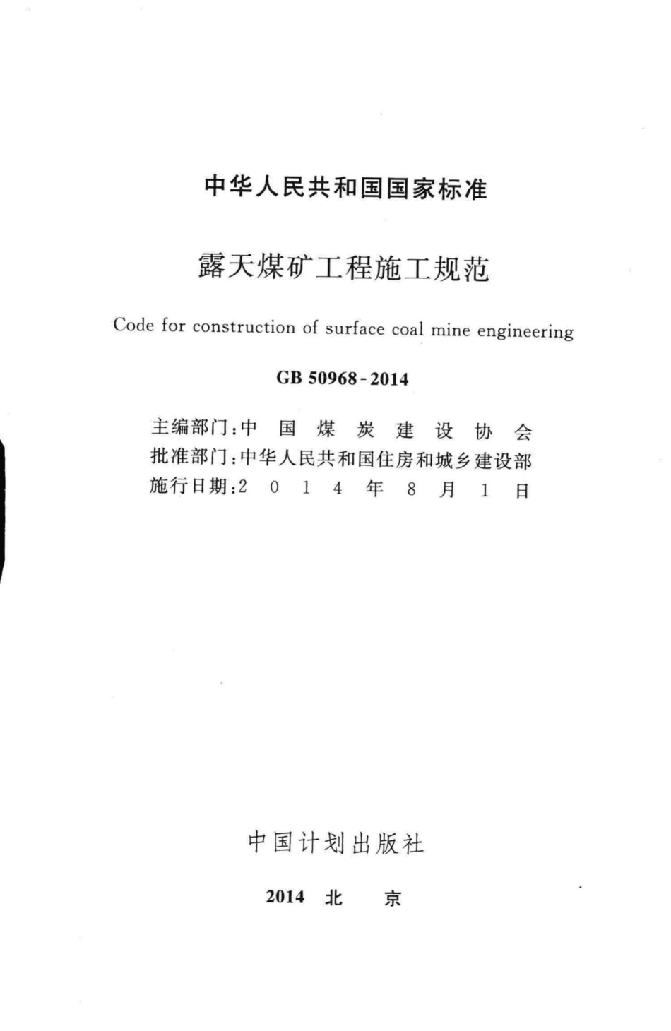 露天煤矿工程施工规范 GB50968-2014.pdf_第2页