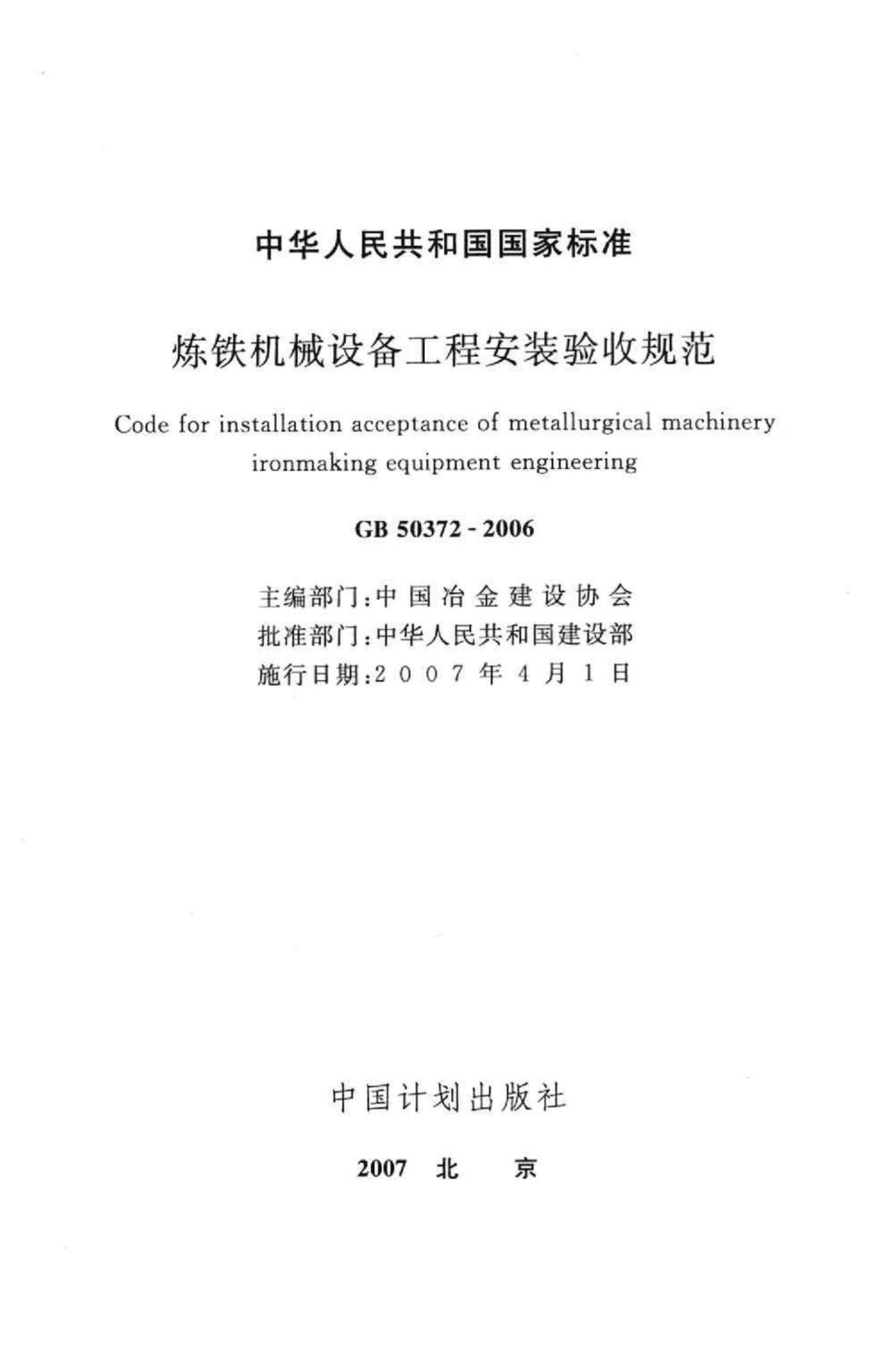炼铁机械设备工程安装验收规范 GB50372-2006.pdf_第2页