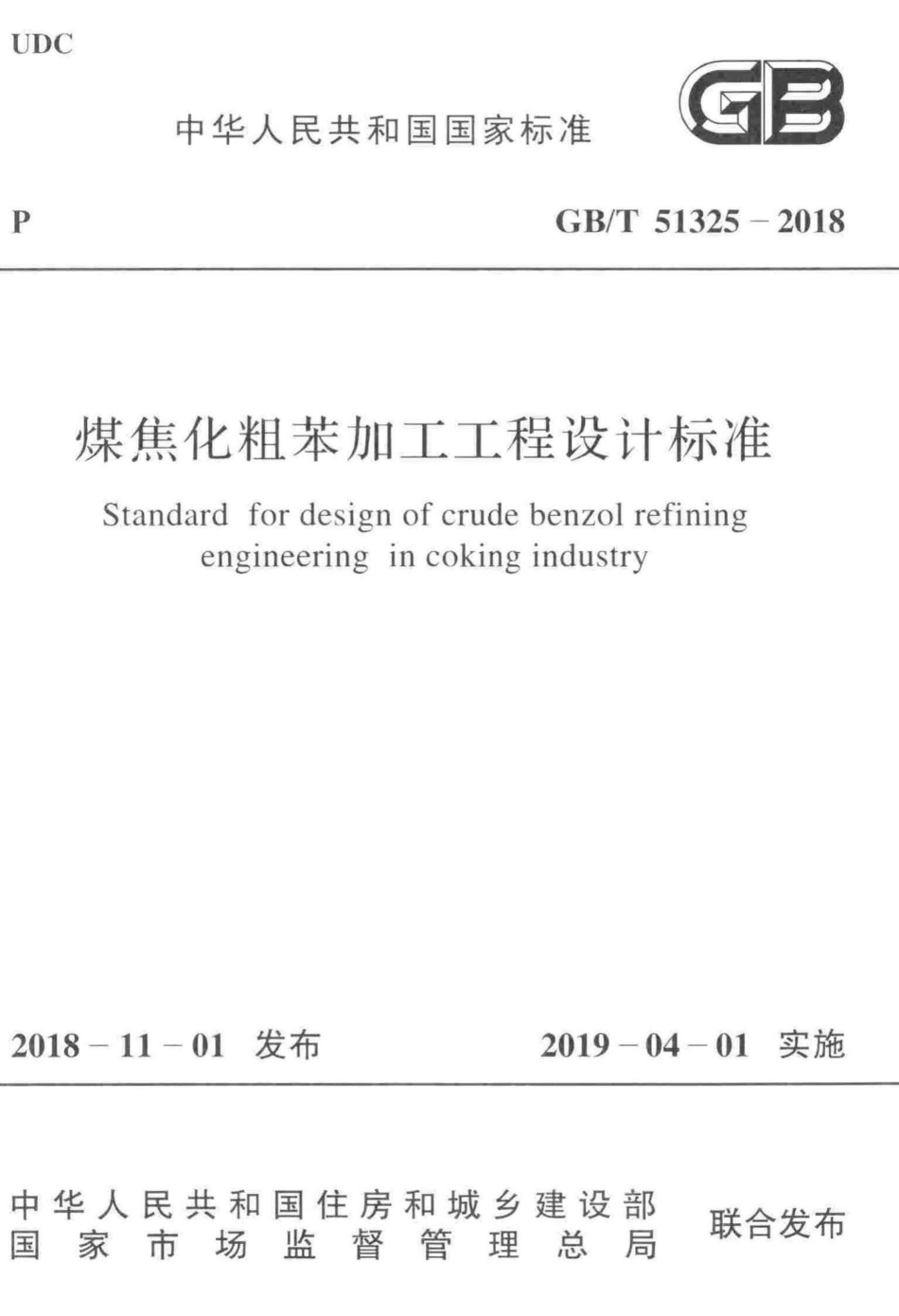 煤焦化粗苯加工工程设计标准 GBT51325-2018.pdf_第1页