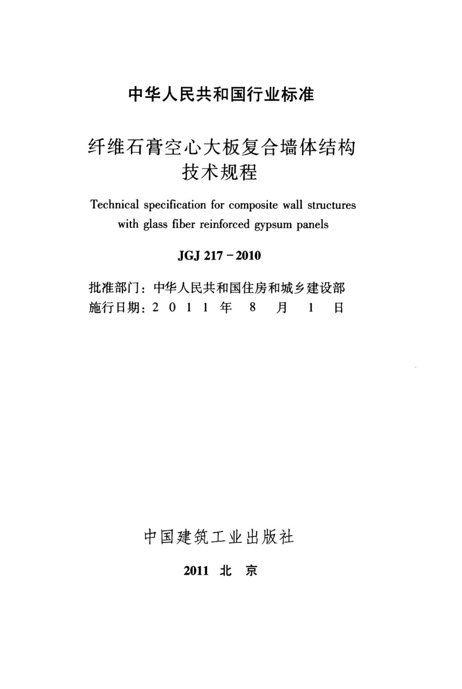 纤维石膏空心大板复合墙体结构技术规程 JGJ217-2010.pdf_第2页