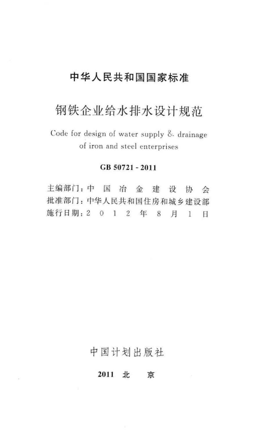 钢铁企业给水排水设计规范 GB50721-2011.pdf_第2页
