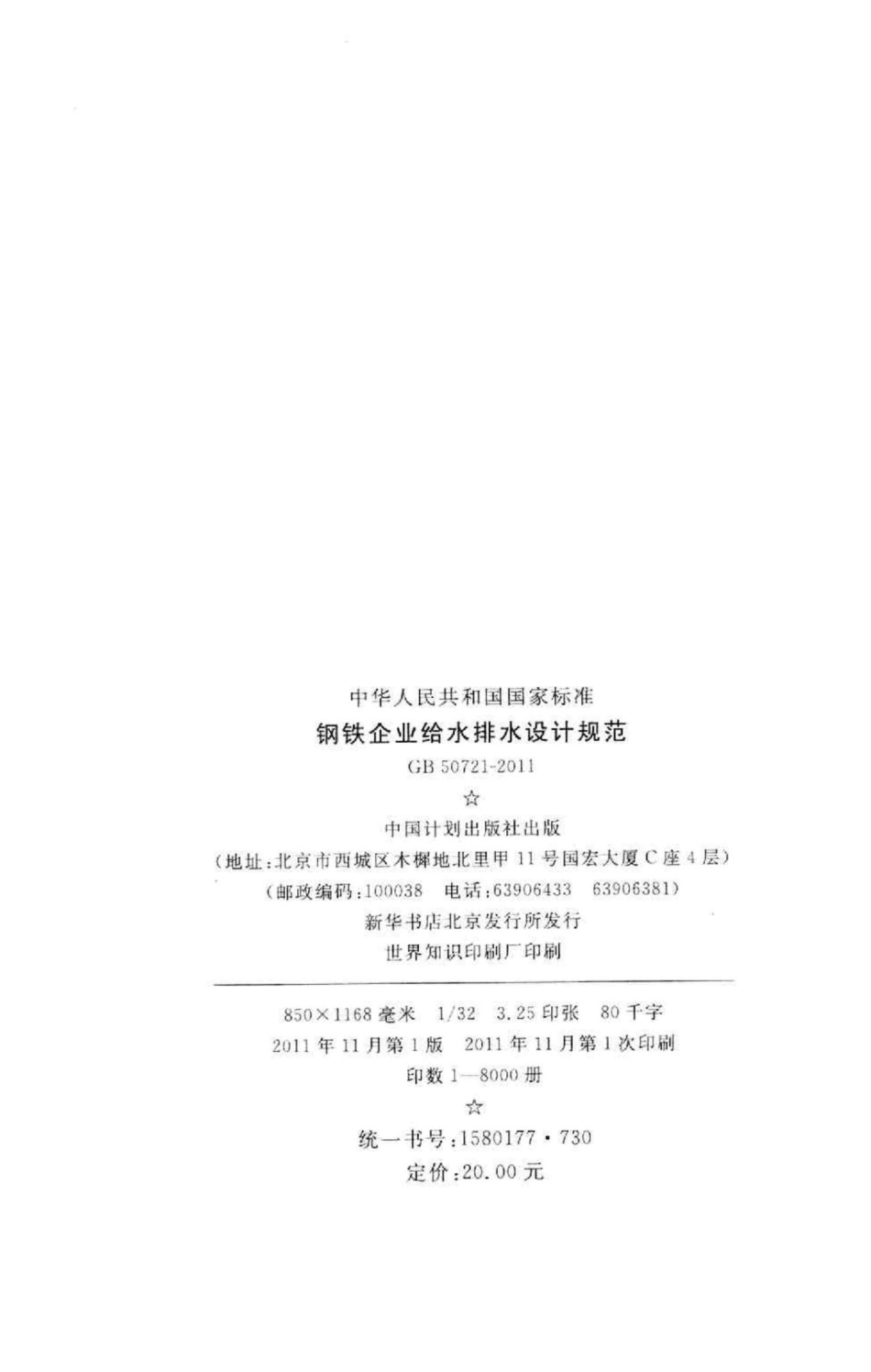 钢铁企业给水排水设计规范 GB50721-2011.pdf_第3页