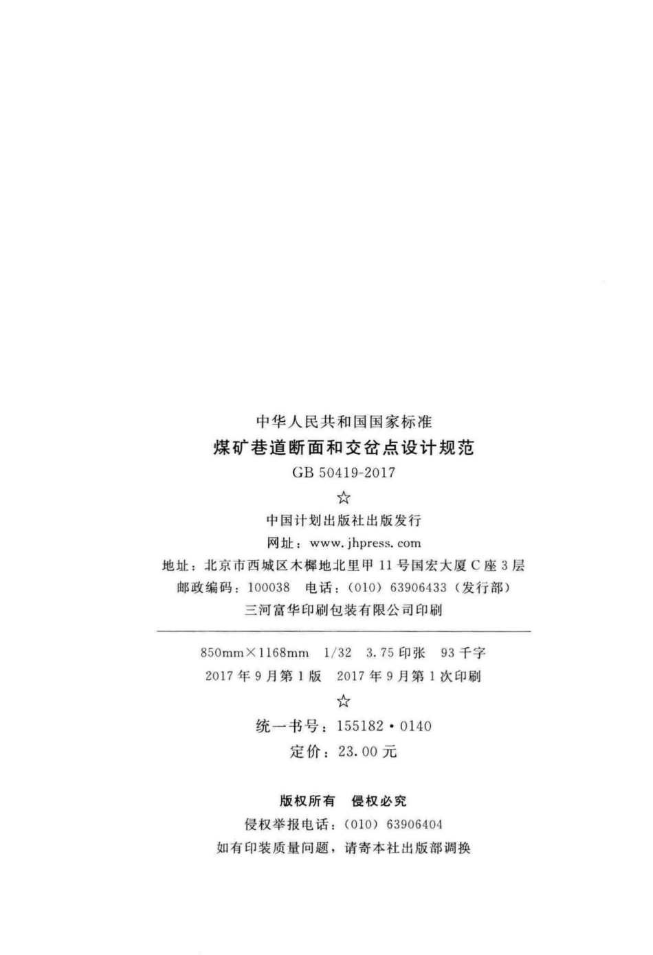 煤矿巷道断面和交岔点设计规范 GB50419-2017.pdf_第3页