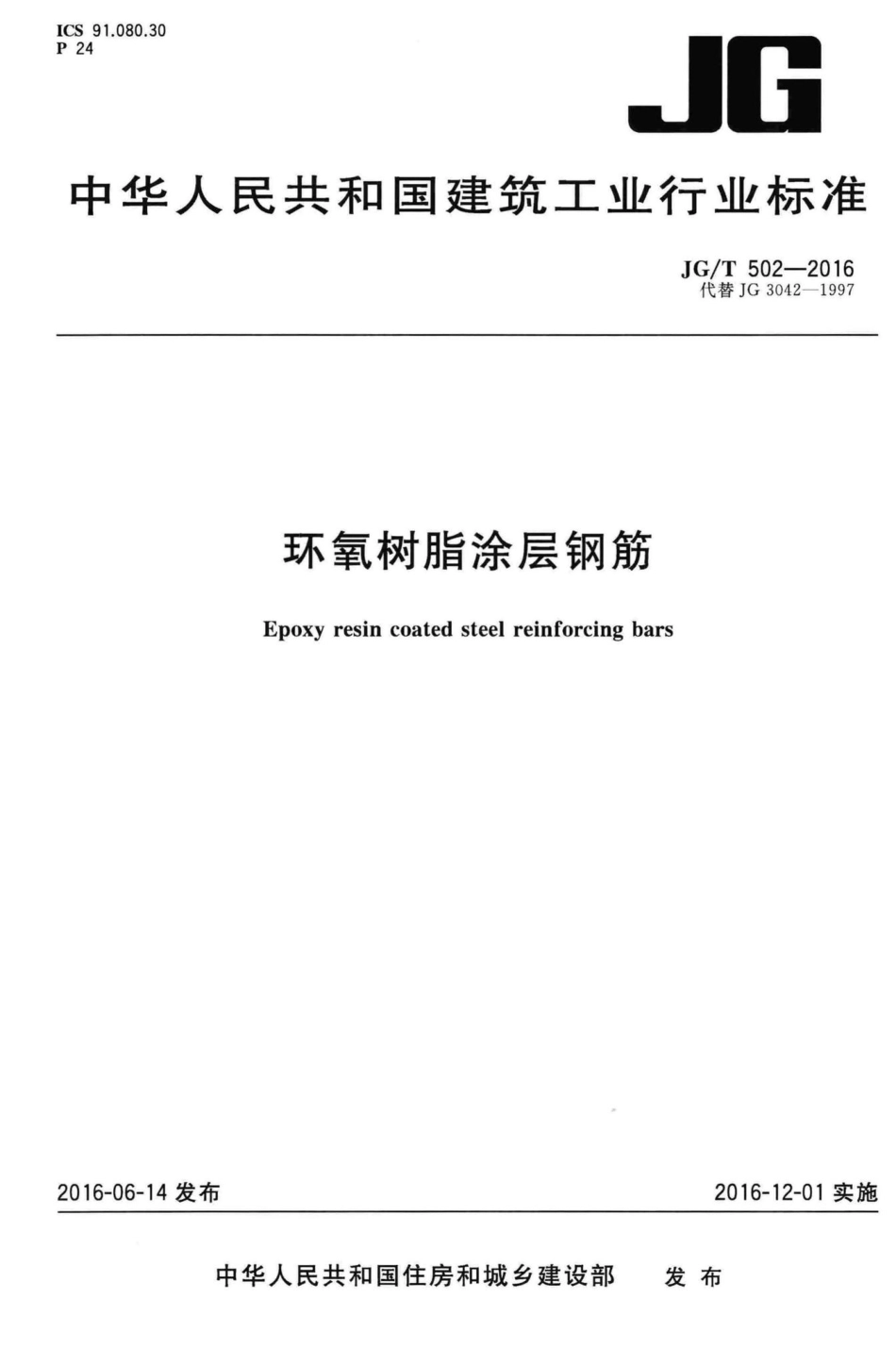 环氧树脂涂层钢筋 JGT502-2016.pdf_第1页