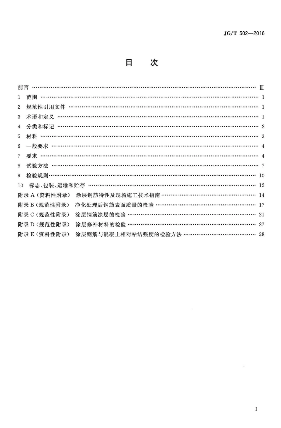 环氧树脂涂层钢筋 JGT502-2016.pdf_第2页