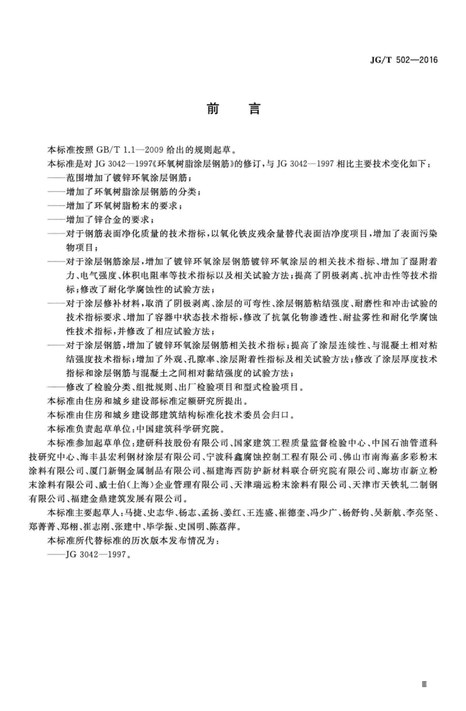 环氧树脂涂层钢筋 JGT502-2016.pdf_第3页