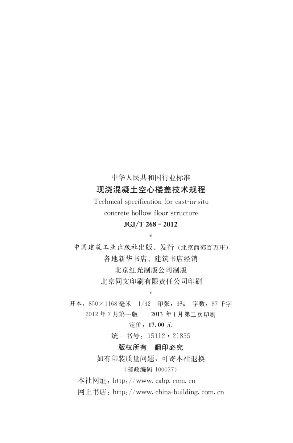 现浇混凝土空心楼盖技术规程 JGJT268-2012.pdf_第3页