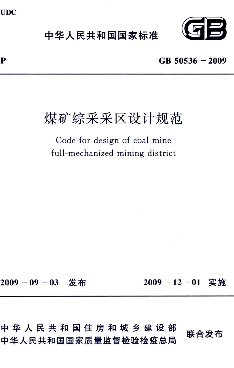 煤矿综采采区设计规范 GB50536-2009.pdf_第1页