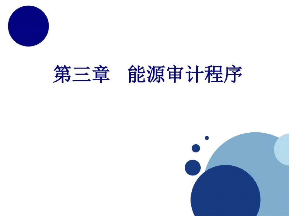 5--能源审计程序ppt[精选].pptx_第1页