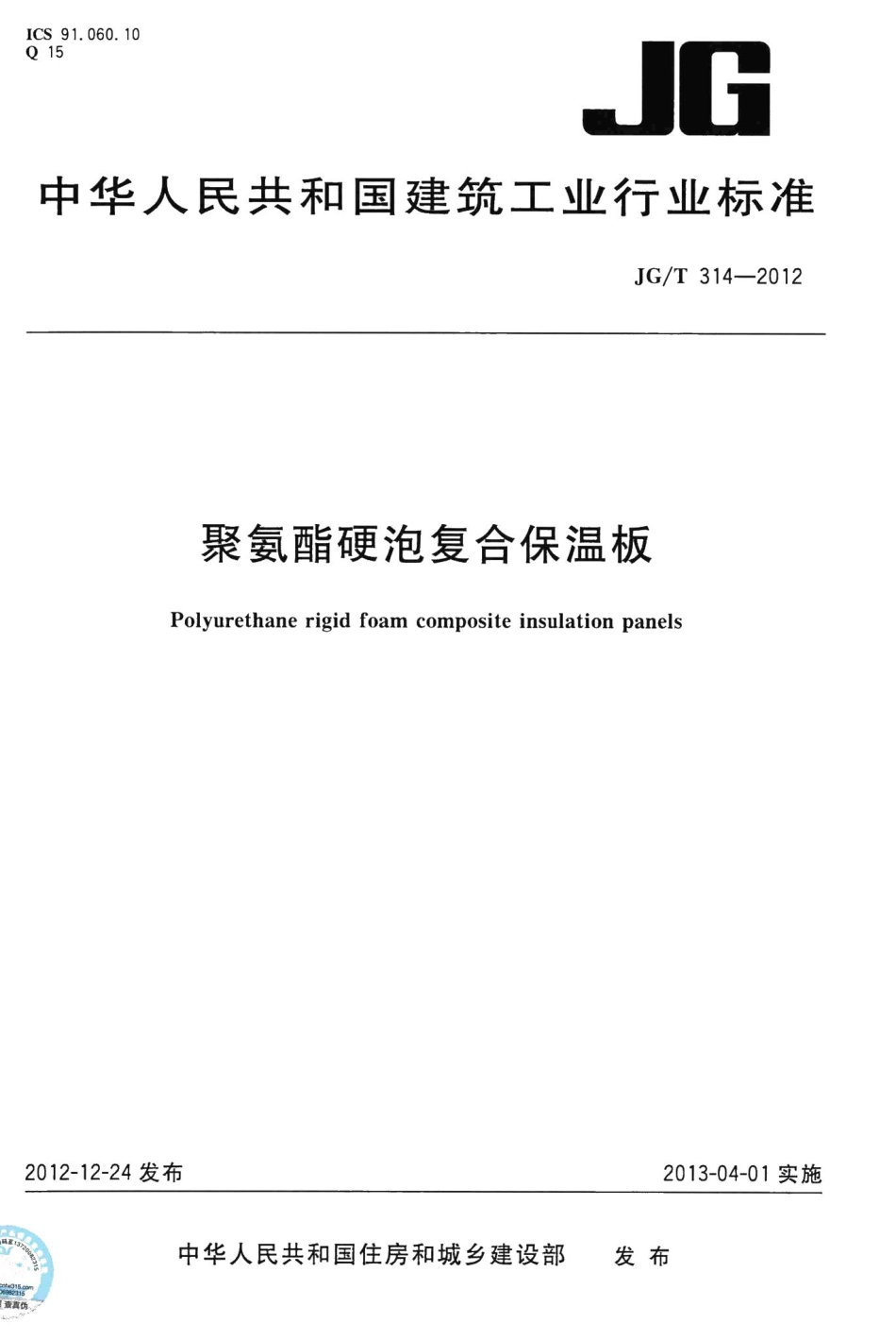 聚氨酯硬泡复合保温板 JGT314-2012.pdf_第1页