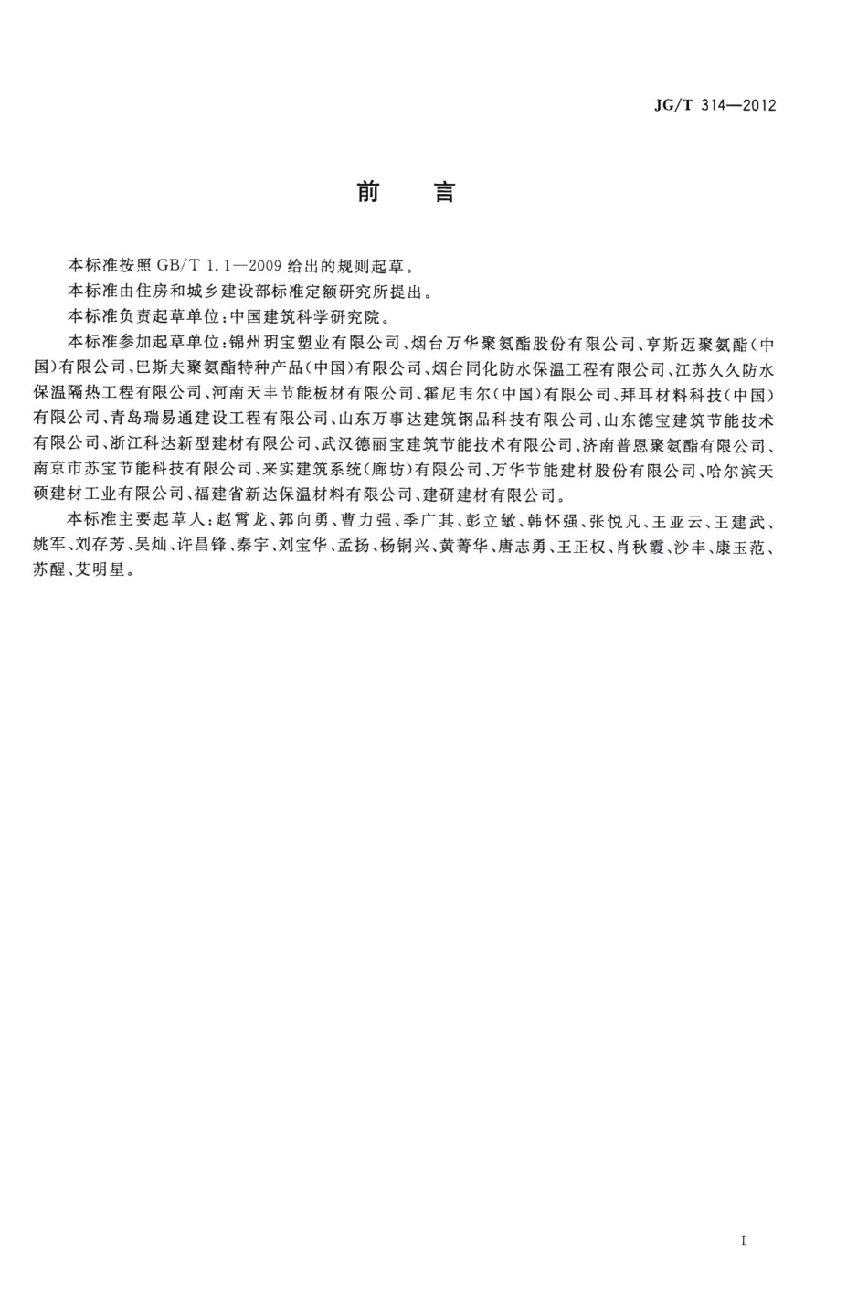 聚氨酯硬泡复合保温板 JGT314-2012.pdf_第2页