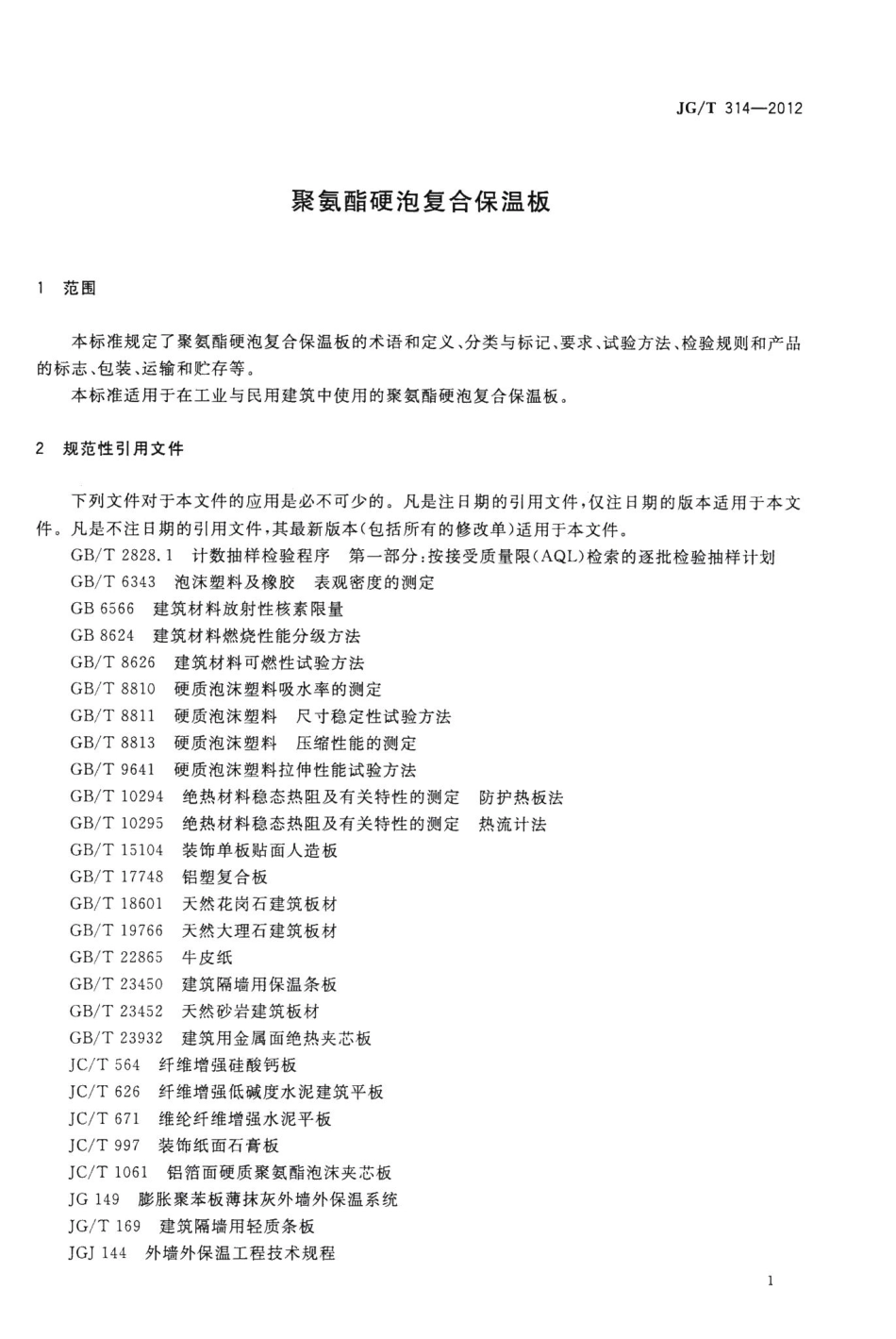 聚氨酯硬泡复合保温板 JGT314-2012.pdf_第3页