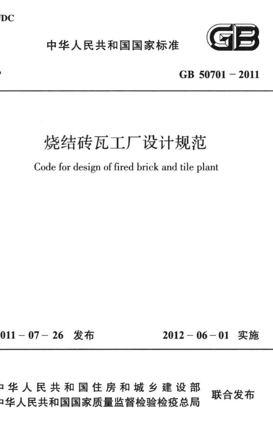 烧结砖瓦工厂设计规范 GB50701-2011.pdf_第1页