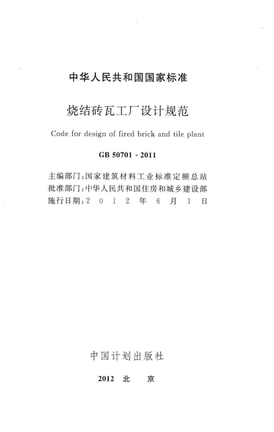 烧结砖瓦工厂设计规范 GB50701-2011.pdf_第2页