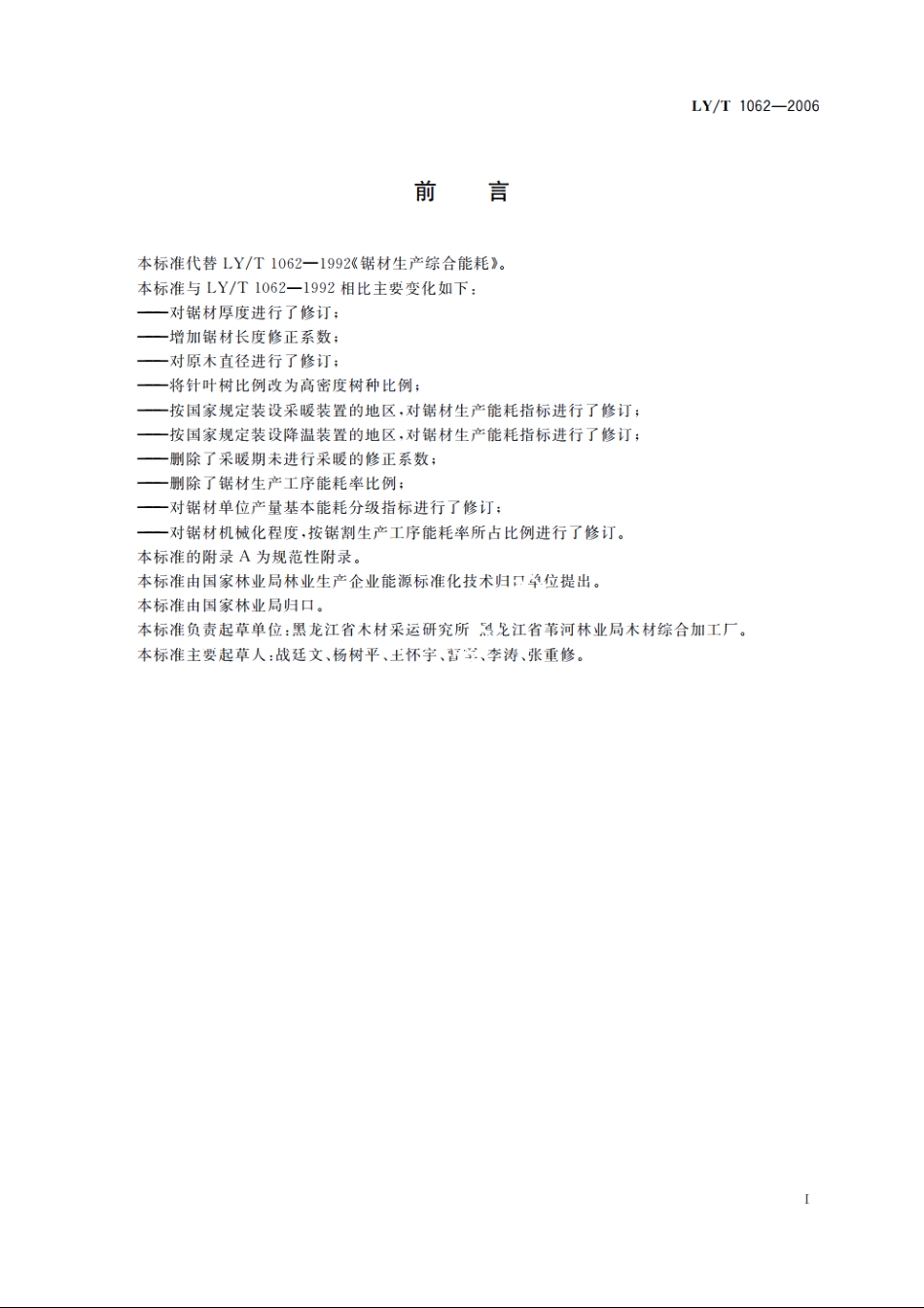 锯材生产综合能耗 LYT 1062-2006.pdf_第2页