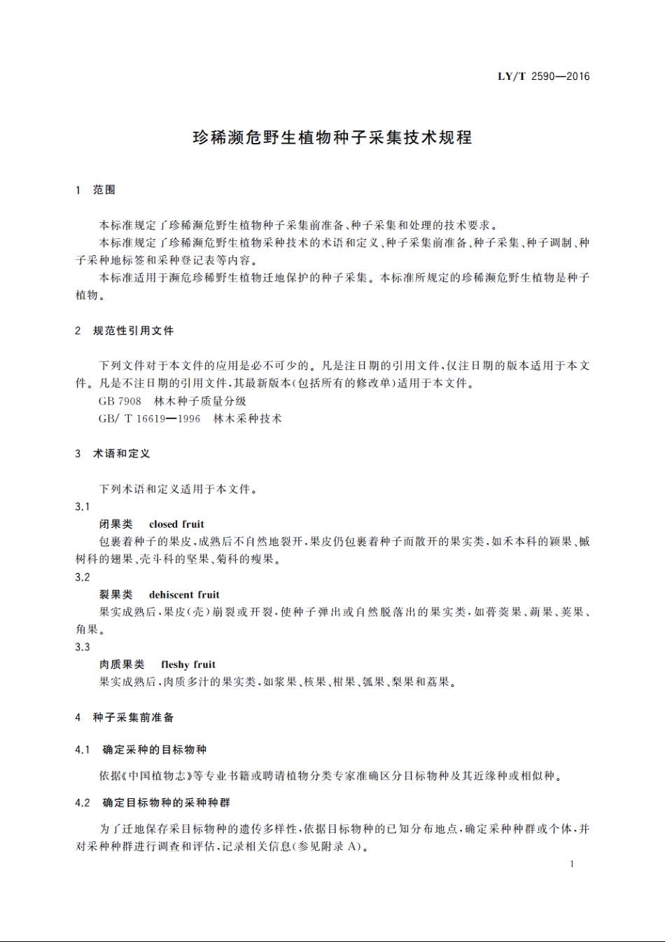 珍稀濒危野生植物种子采集技术规程 LYT 2590-2016.pdf_第3页