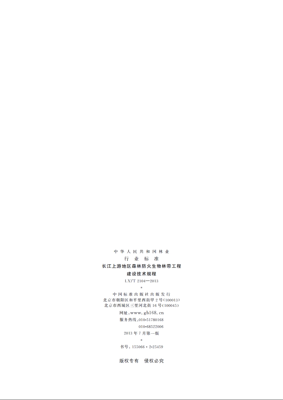 长江上游地区森林防火生物林带工程　建设技术规程 LYT 2104-2013.pdf_第2页