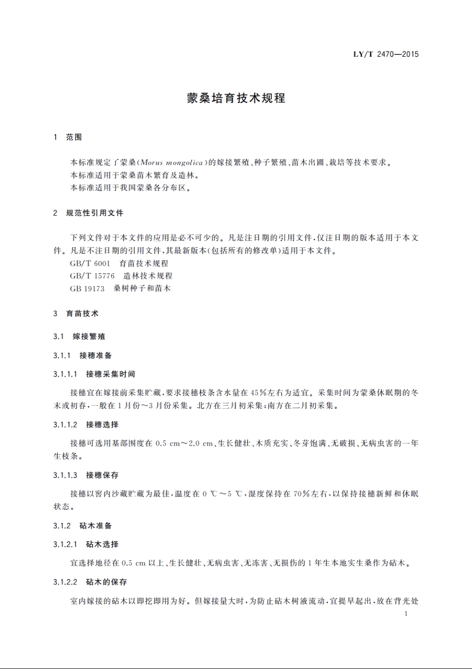 蒙桑培育技术规程 LYT 2470-2015.pdf_第3页