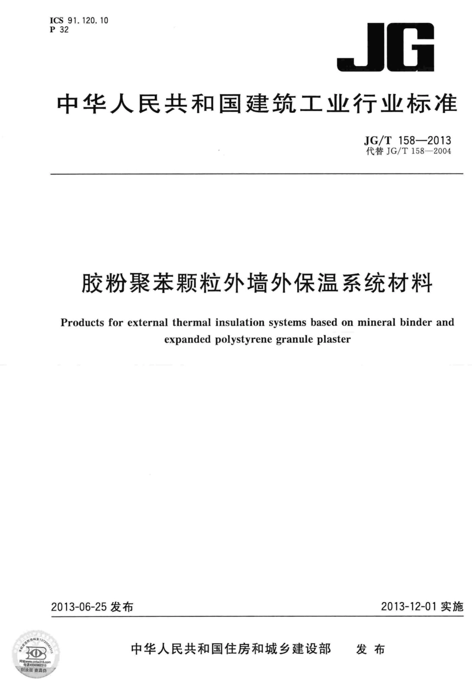 胶粉聚苯颗粒外墙外保温系统材料 JGT158-2013.pdf_第1页