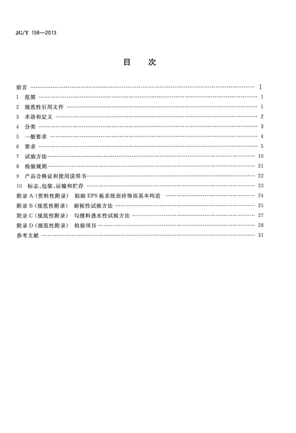 胶粉聚苯颗粒外墙外保温系统材料 JGT158-2013.pdf_第2页