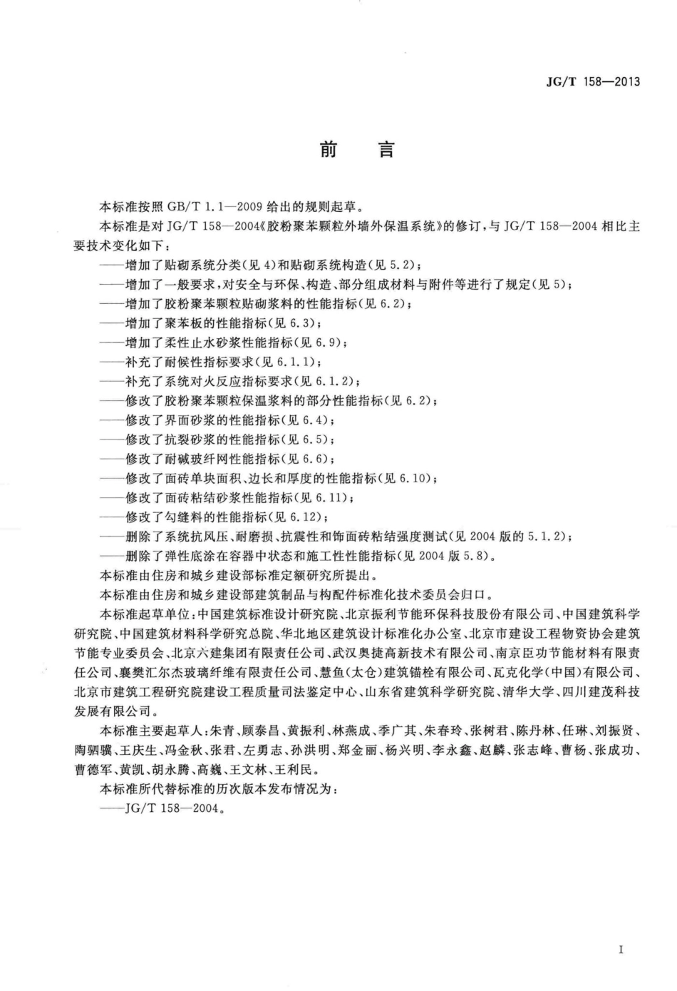 胶粉聚苯颗粒外墙外保温系统材料 JGT158-2013.pdf_第3页
