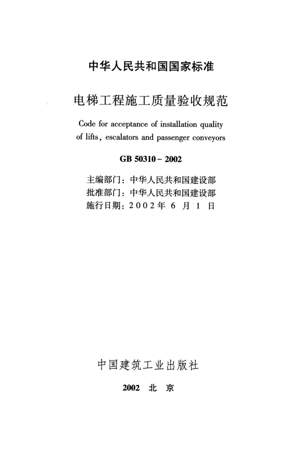 电梯工程施工质量验收规范 GB50310-2002.pdf_第2页