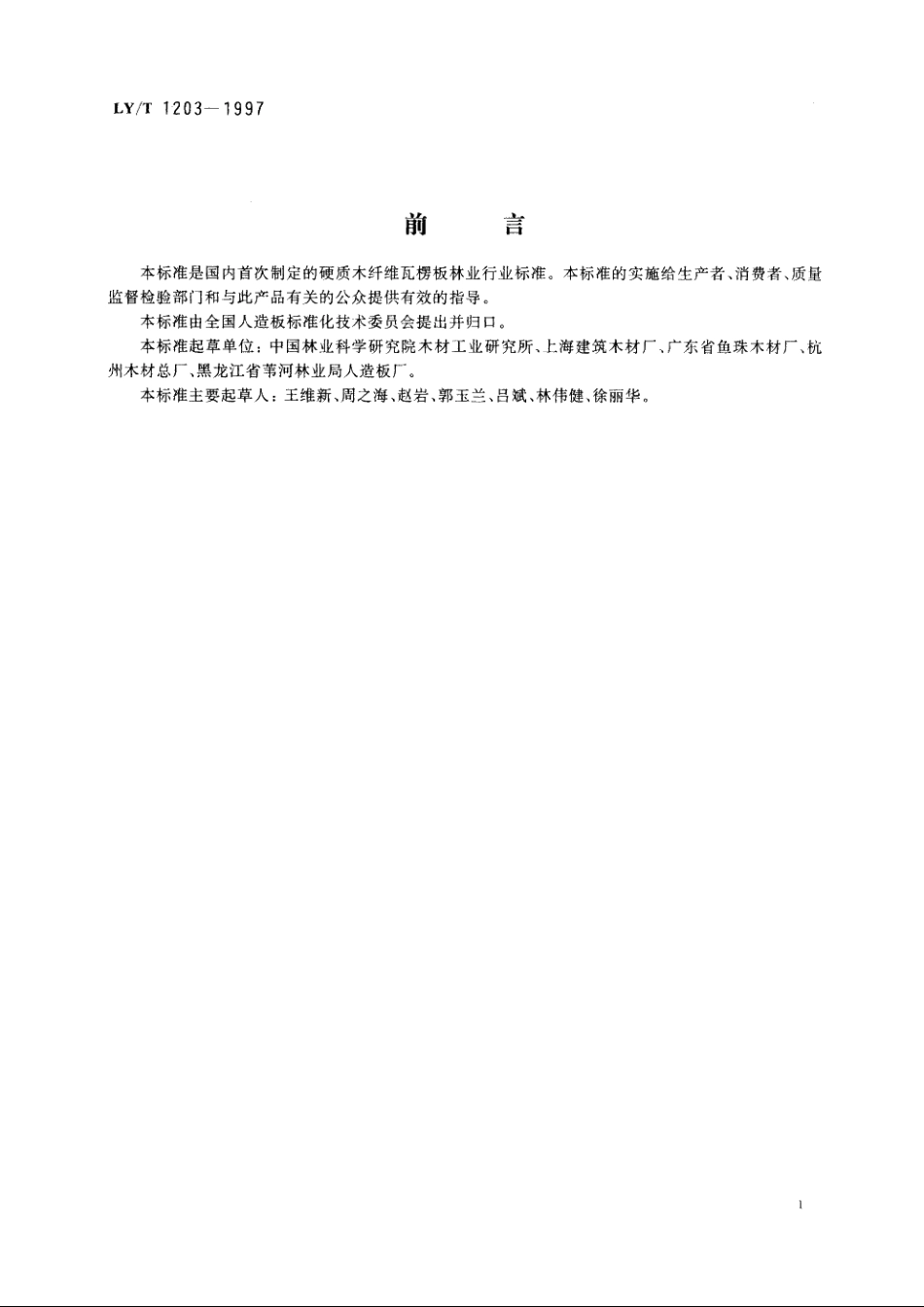 硬质木纤维瓦楞板 LYT 1203-1997.pdf_第2页
