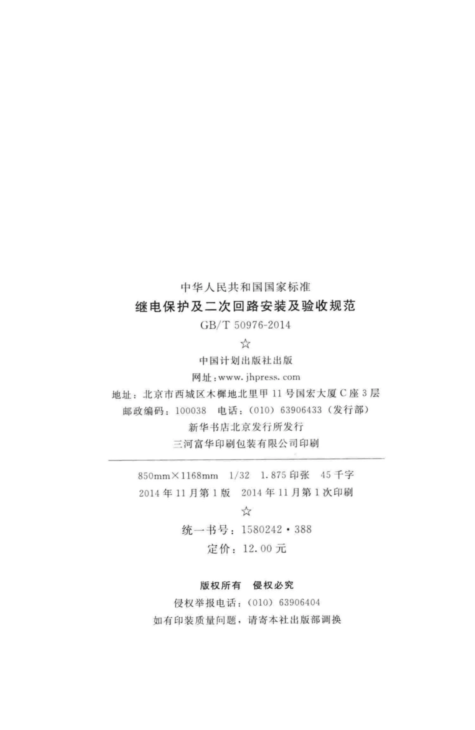 继电保护及二次回路安装及验收规范 GBT50976-2014.pdf_第3页