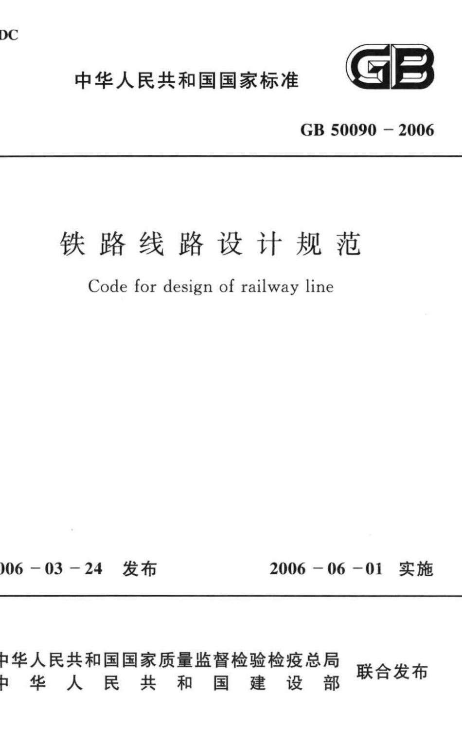 铁路线路设计规范 GB50090-2006.pdf_第1页