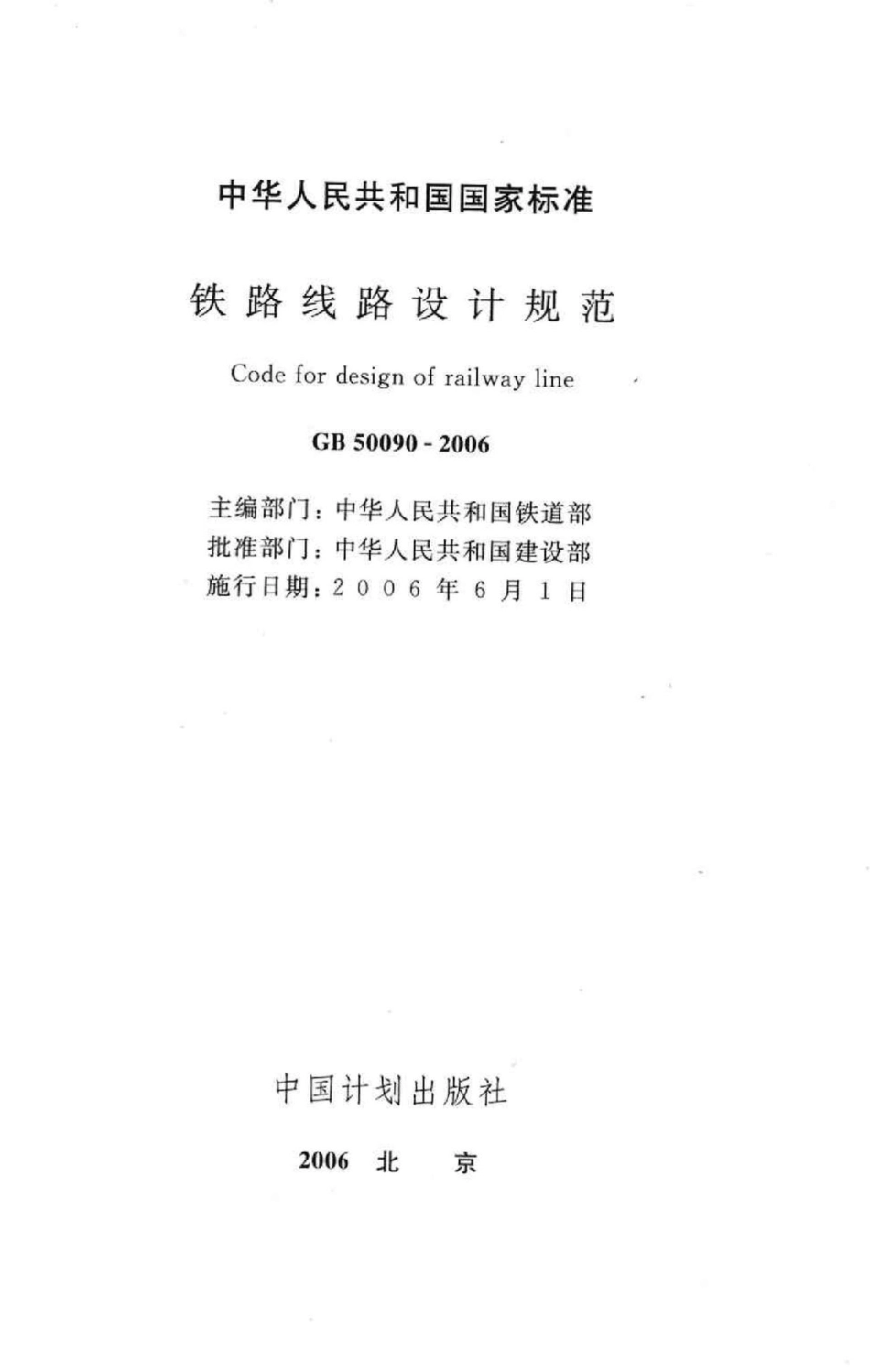 铁路线路设计规范 GB50090-2006.pdf_第2页