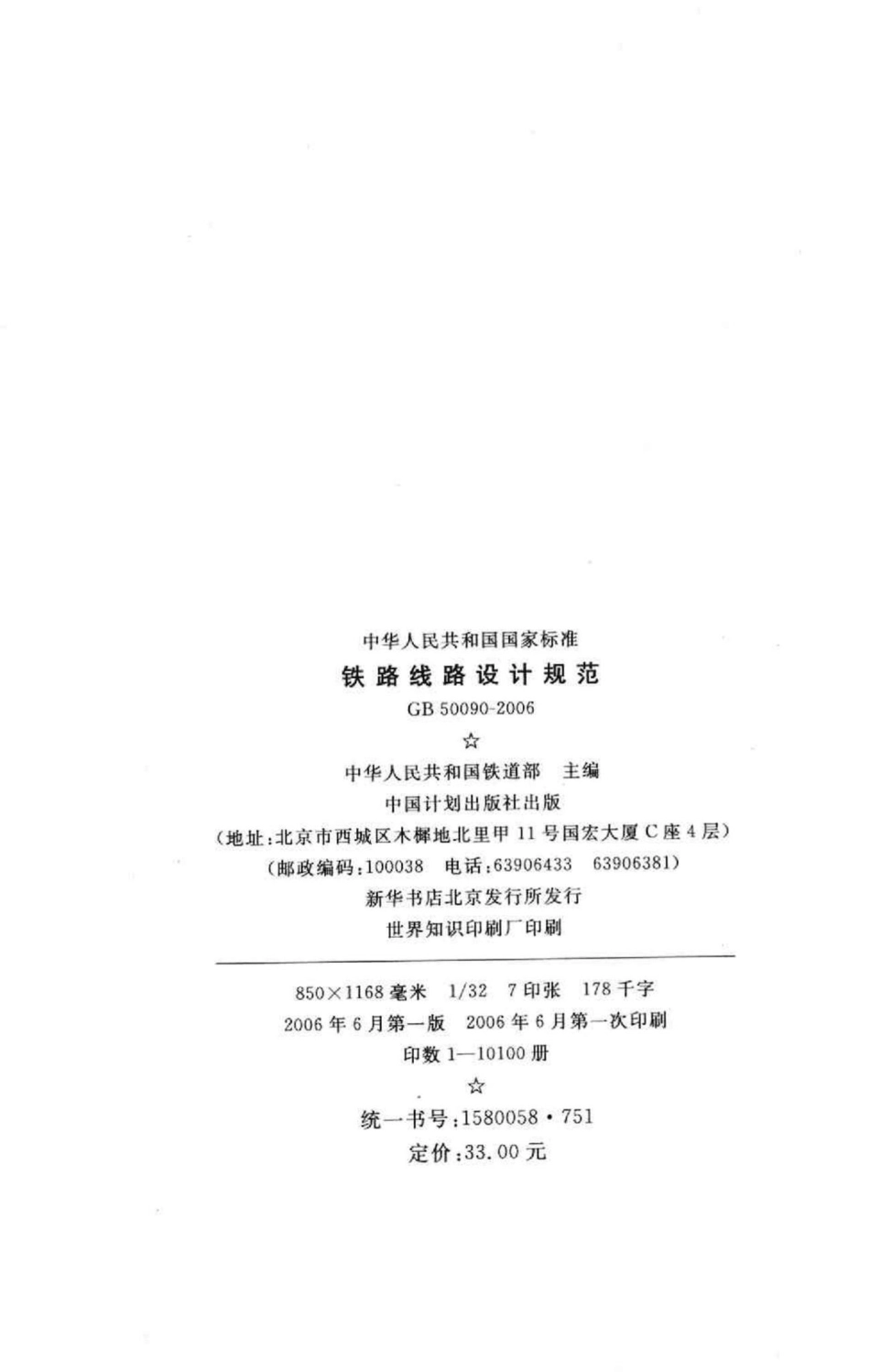 铁路线路设计规范 GB50090-2006.pdf_第3页