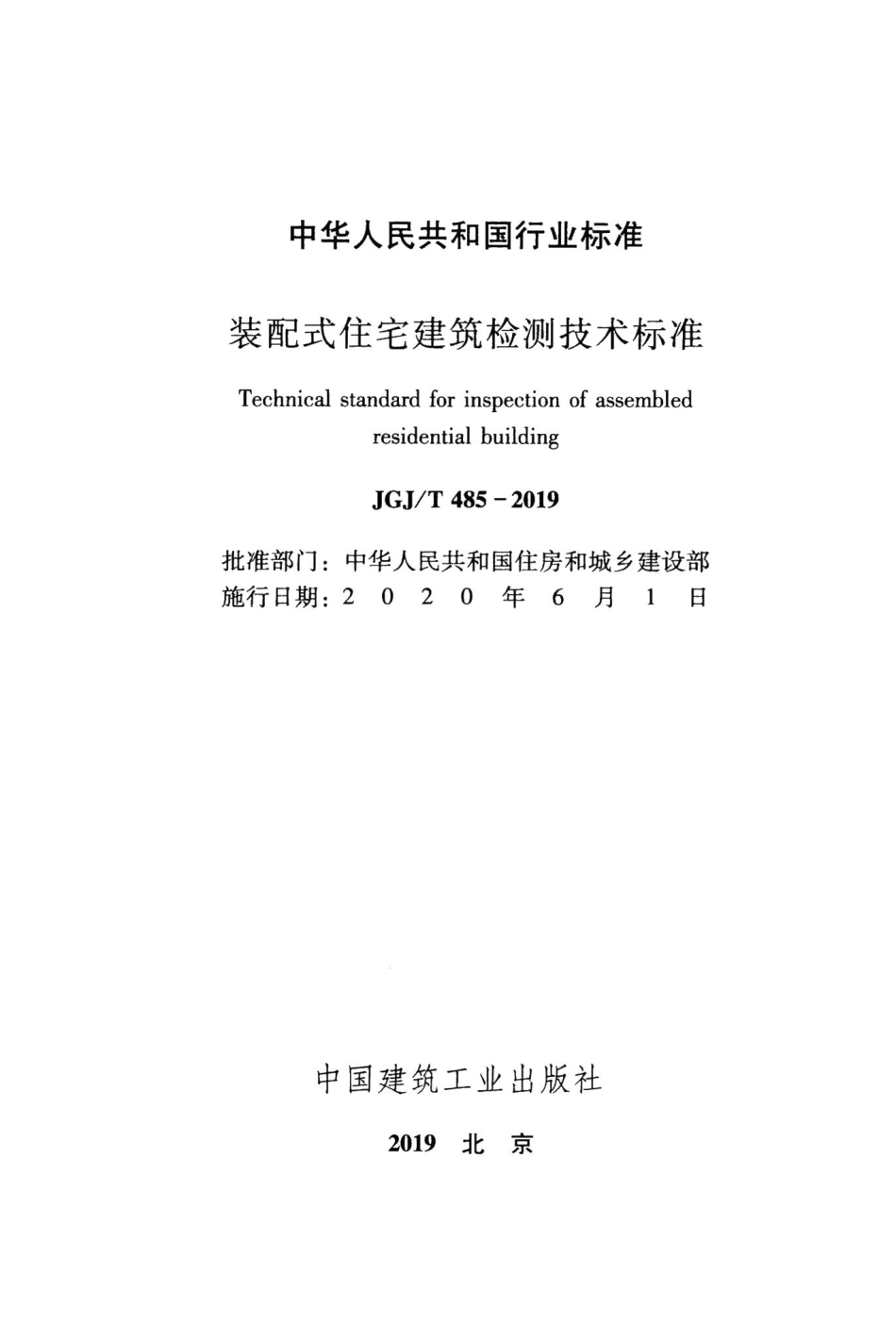 装配式住宅建筑检测技术标准 JGJT485-2019.pdf_第2页